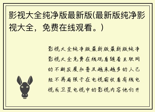 影视大全纯净版最新版(最新版纯净影视大全，免费在线观看。)