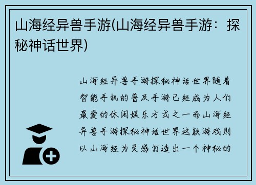 山海经异兽手游(山海经异兽手游：探秘神话世界)