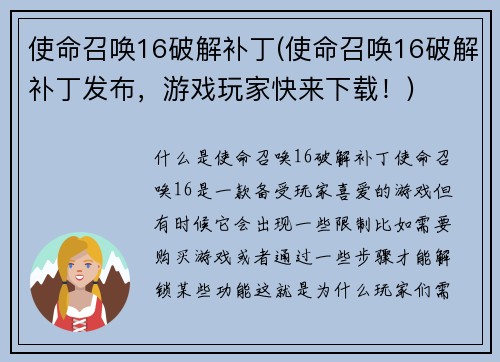 使命召唤16破解补丁(使命召唤16破解补丁发布，游戏玩家快来下载！)