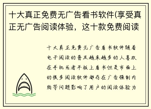 十大真正免费无广告看书软件(享受真正无广告阅读体验，这十款免费阅读软件必须收藏)