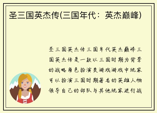 圣三国英杰传(三国年代：英杰巅峰)