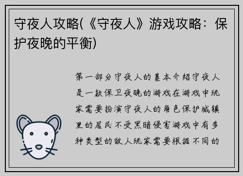 守夜人攻略(《守夜人》游戏攻略：保护夜晚的平衡)