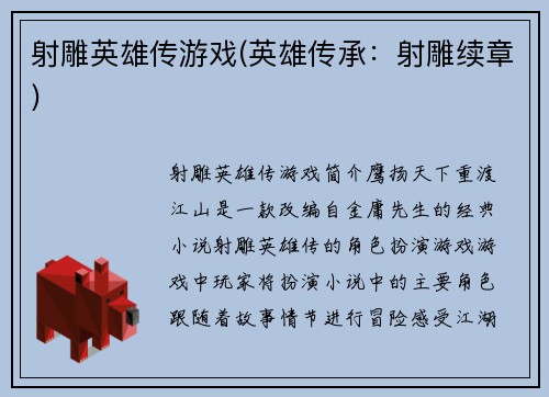 射雕英雄传游戏(英雄传承：射雕续章)