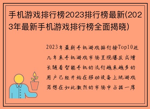 手机游戏排行榜2023排行榜最新(2023年最新手机游戏排行榜全面揭晓)